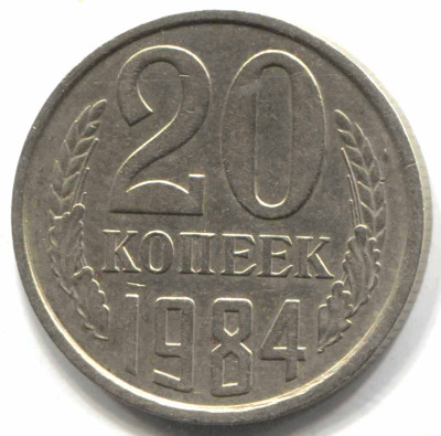 монета 20 копеек СССР 1984, перепутка, 3 копеек 1979 г., шт. 3.1 - вид 1 миниатюра